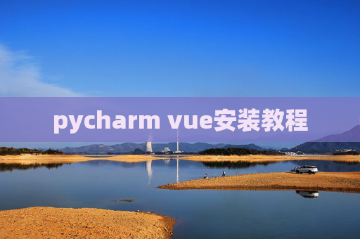 pycharm vue安装教程