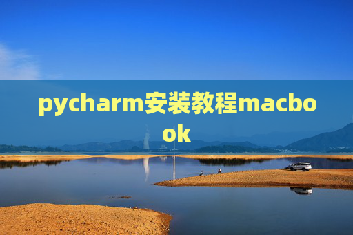 pycharm安装教程macbook