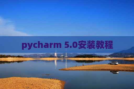 pycharm 5.0安装教程