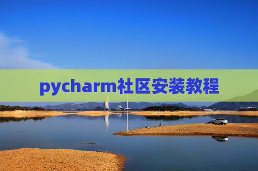 pycharm社区安装教程 pycharm社区安装教程